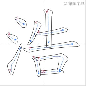 浩 筆畫|浩的筆順 國字「浩」筆畫